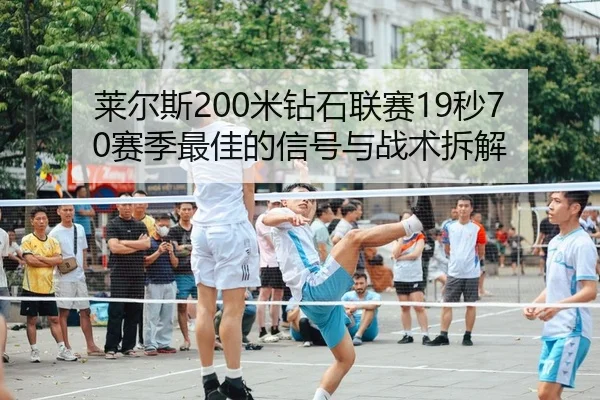 lai-er-si-mi-zuan-shi-lian-sai-miao-sai-ji-zui-jia-de-xin-hao-yu-zhan-shu-chai-jie-2-980.jpg